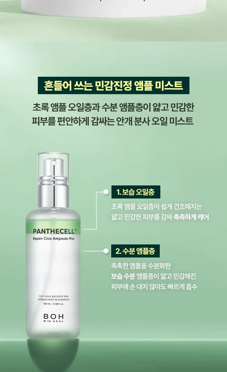 [민감진정] 바이오힐보 판테셀 리페어시카 앰플미스트 100mL 상세페이지 2
